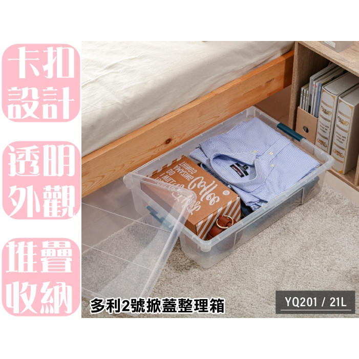 【特品屋】滿千免運 台製 YQ201 取代KZ002 多利2號掀蓋整理箱 21L 掀蓋式 收納箱 整理箱 置物箱 可堆疊