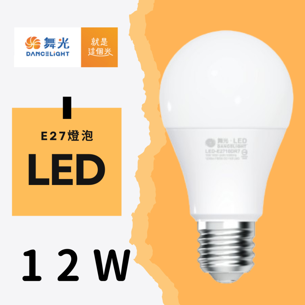 ❤️現貨不用等❤️LED 燈泡 舞光 E27 燈座 省電燈泡 12W 球泡燈 節能 吸頂燈 吊燈