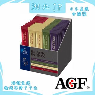 【日本直送含關稅】日本 AGF 微奢華咖啡店 MAXIM 即溶咖啡 4種產地 無糖 黑咖啡 哥倫比亞 摩卡 獨立包裝