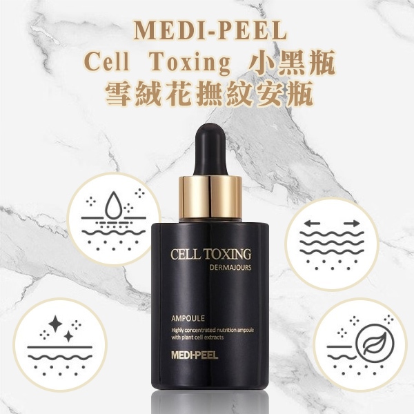 韓國MEDI-PEEL Cell Toxing小黑瓶 雪絨花撫紋安瓶 100ml