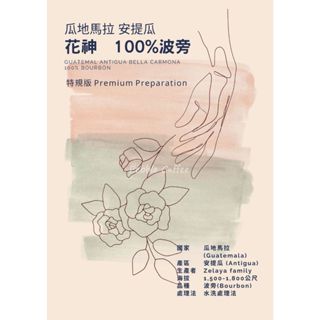 *精品咖啡*生豆系列 瓜地馬拉 安提瓜 花神 貝拉卡摩娜 波旁種 水洗 (2023 新產季)