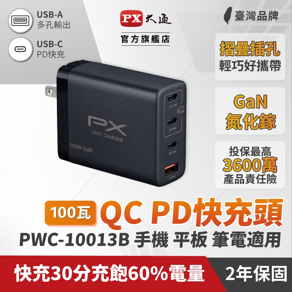 大通 PWC-10013B 100W GAN氮化鎵 筆電 手機快速充電器 快充 USB-C Type-C PD快充