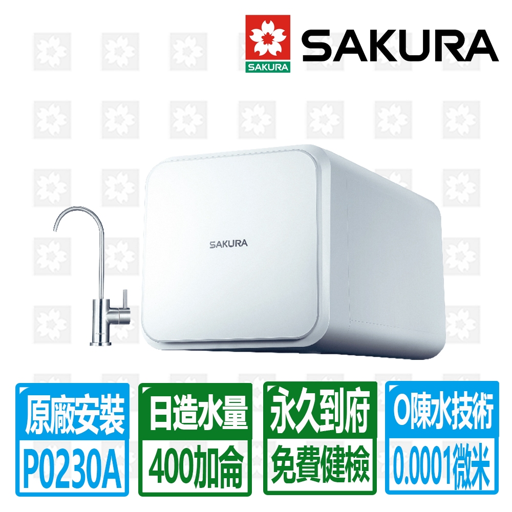 【SAKURA 櫻花】第二代0陳水即濾即飲RO濾水器淨水器 P0230A 原廠基本安裝 免運可分期蝦皮代開發票