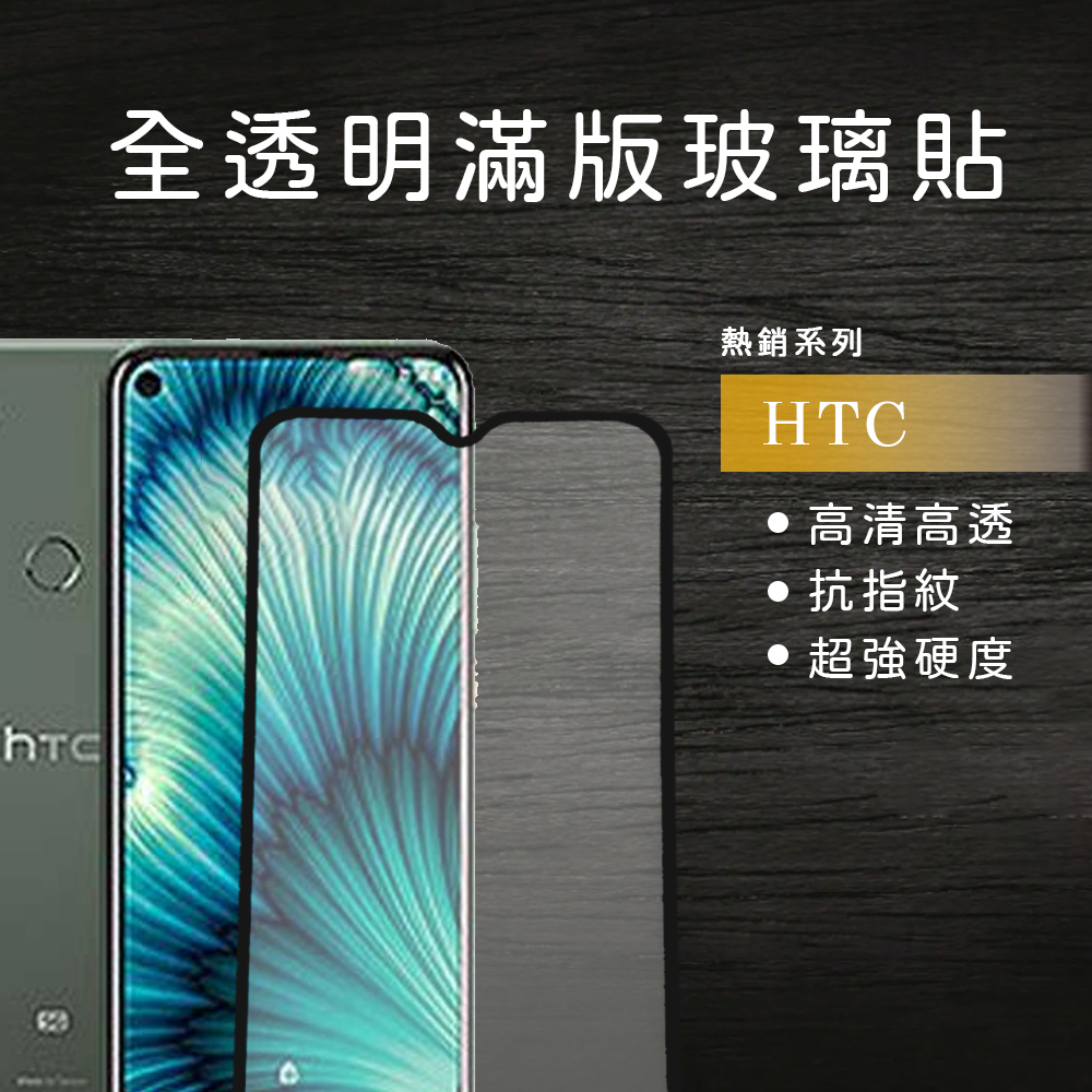 滿版非滿版透明玻璃貼 保護貼HTC適用 D12 D12s D12+ D19s D19+