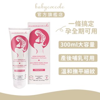 Babycoccole 寶貝可可麗 強效mamma美體撫紋霜 300ml ｜官方旗艦店