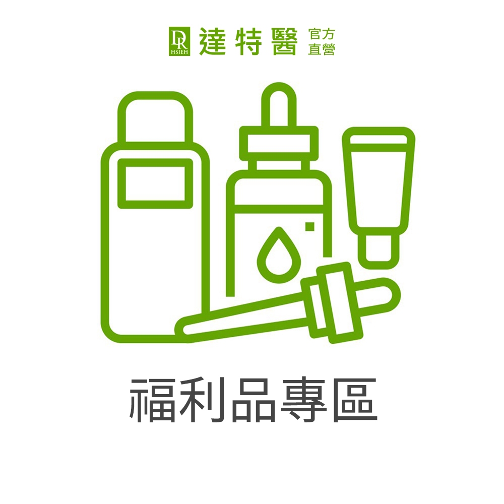Dr.Hsieh達特醫 福利品專區 (即期/盒損/絕版/特規) 限新竹物流
