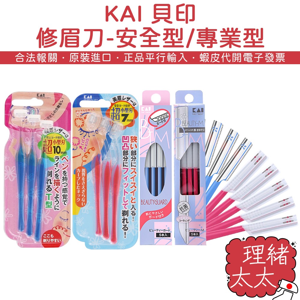 【KAI 貝印】修眉刀-安全型/專業型/局部小頭【理緒太太】日本進口 T型 L型 修眉毛 修眉 刮毛刀 剃眉刀 眉毛刀