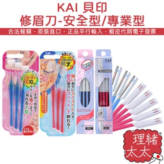 【KAI 貝印】修眉刀-安全型/專業型/區域性小頭【理緒太太】日本進口 T型 L型 修眉毛 修眉 刮毛刀 剃眉刀 眉毛刀