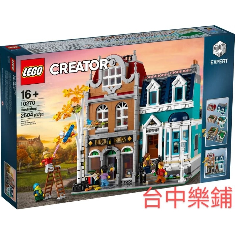 [台中可自取] ⭕現貨⭕ 樂高 LEGO 10270 書店 街景 建築 房屋