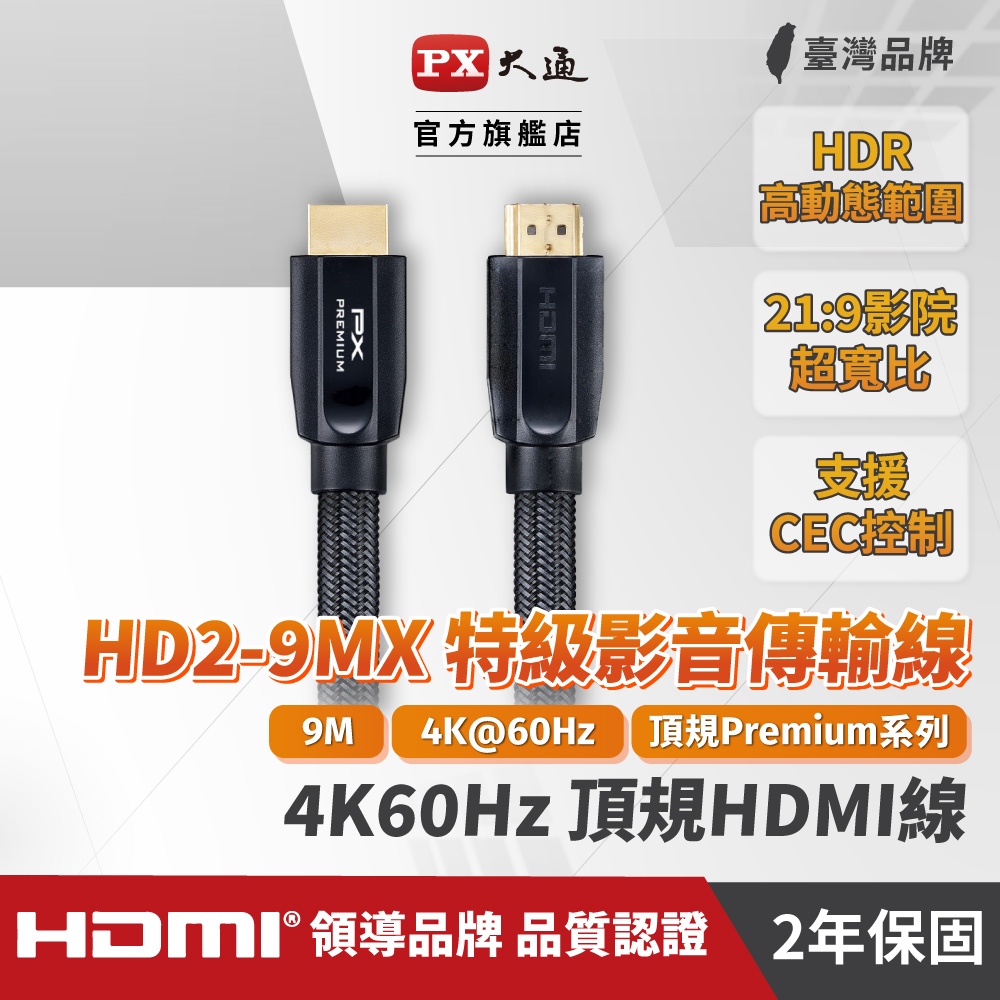 大通 HD2-9MX 長米數Premium HDMI協會認證HDMI to HDMI 高畫質影音傳輸線9米