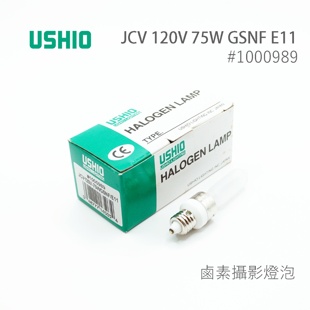 日本 USHIO JCV 120V 75W GSNF E11 鹵素燈泡