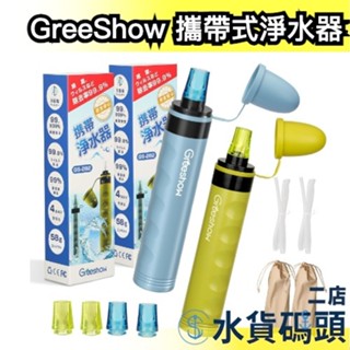 日本 GreeShow 攜帶式淨水器 露營 爬山 防災 緊急 急救 淨水器 過濾 水 濾芯 災害 過濾器 便攜【水貨碼頭
