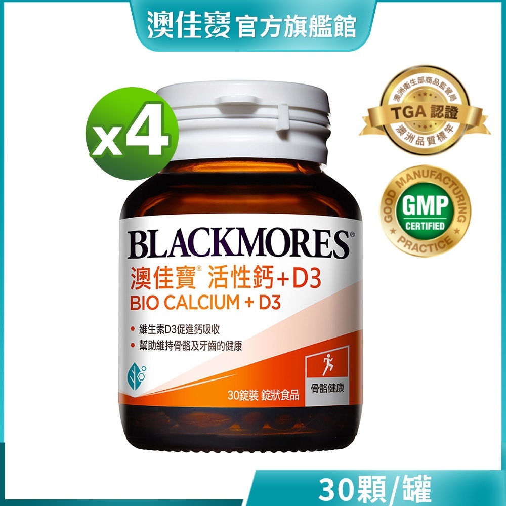 【BLACKMORES 澳佳寶】活性鈣加D3(30顆x4)