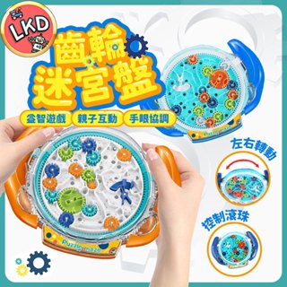 【12H快速出貨 商檢合格】 益智齒輪迷宮盤 益智迷宮玩具 益智玩具 掌上玩具 齒輪迷宮 兒童玩具 迷宮玩具 鋼珠球