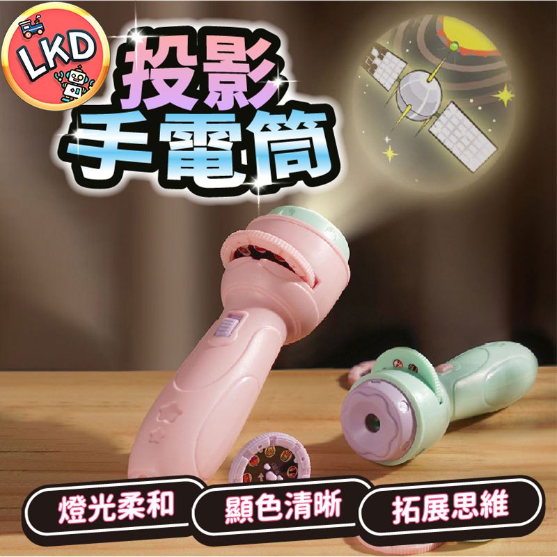 【12H快速出貨 檢驗合格】投影手電筒 投影玩具 手電筒玩具 兒童玩具 燈光玩具 幻燈片 投影 投影燈 小玩具 玩具