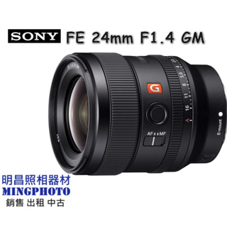 促銷 公司貨 SONY 索尼 FE 24mm F1.4 GM 大光圈 廣角 定焦 鏡頭 SEL24F14GM