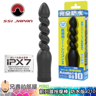 【ANALIST 010】日本 SSI JAPAN 可自由彎曲角度 男性前列腺刺激按摩棒 防水版(拉珠,情趣用品,G點)