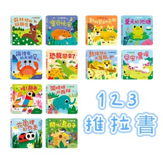 MD嚴選 華碩文化23推拉書 花園裡的四季 動物寶貝大亮相 寶貝晚安 夏天的池塘 恐龍回來了 熱烘烘的大草原 開心鳥日子