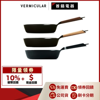 Vermicular 琺瑯鑄鐵平底鍋 24cm 26cm 公司貨 平底鍋 平底深鍋 單鍋版