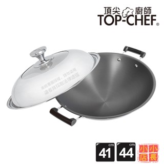 小小店長☻ 頂尖廚師TopChef｜41公分｜44公分｜鈦廚頂級陽極深型雙耳炒鍋｜陽極鍋