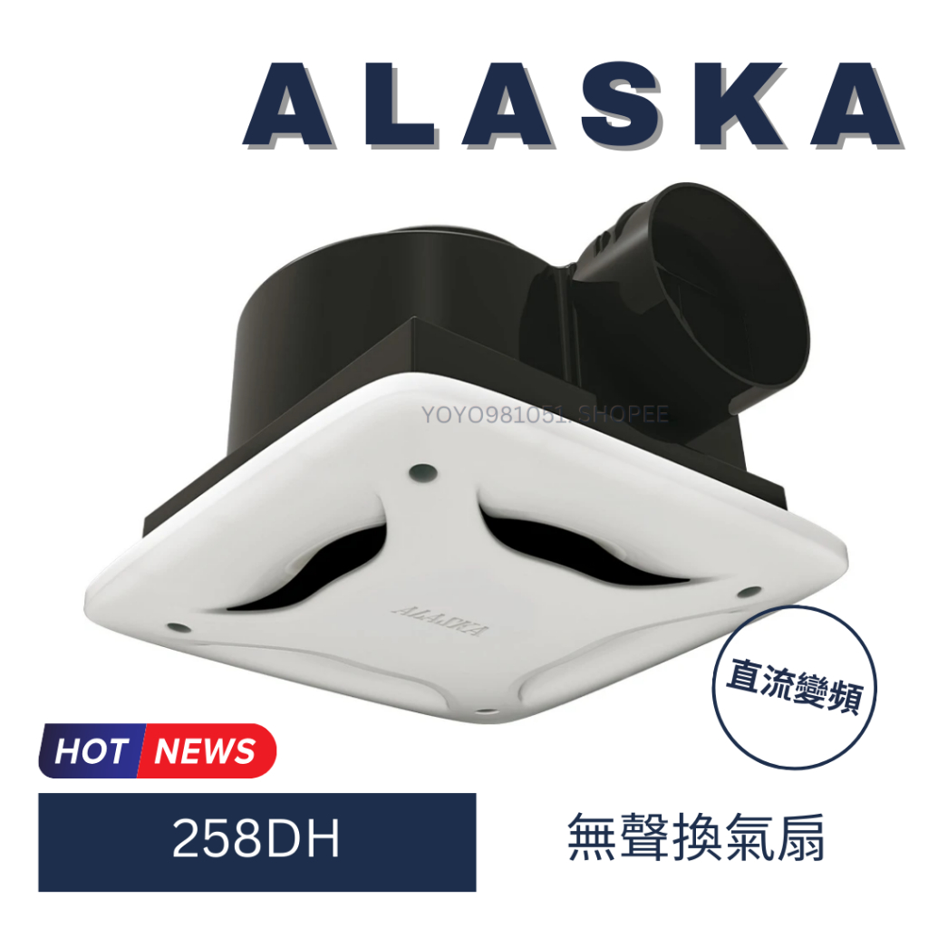 ALASKA 阿拉斯加 258DH  無聲換氣扇 靜音排風扇 超強省電 無聲換氣扇 換氣扇 排風扇 直流變頻