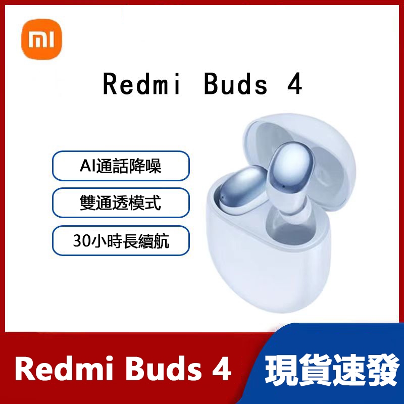 台灣出貨 全新 小米 Redmi Buds 4 真無線藍牙耳機 音樂耳機 智能主動降噪 雙耳通話 小米耳機 藍芽耳機