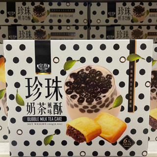 ▫️零食柑仔 零嘴區▫️皇族 珍珠奶茶風味酥（30gx6入）