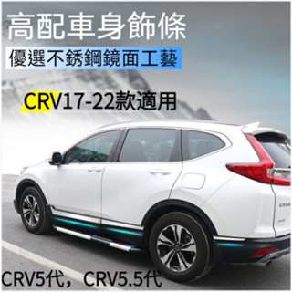 crv5.5 crv5 汽車改裝 改裝車身飾條皓影門邊條裝飾亮條配件汽車用品go