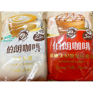 咖啡包 伯朗咖啡包 湖鹽太妃糖風味三合一 醇香拿鐵二合一 拿鐵咖啡 即溶咖啡 咖啡 拿鐵 沖泡式 獨立包 奶素