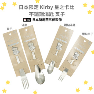 令高屋日本限定 Kirby 星之卡比 咖啡廳限定 不鏽鋼餐具 湯匙 叉子 甜點湯匙 甜點叉 日本新潟燕三條製作