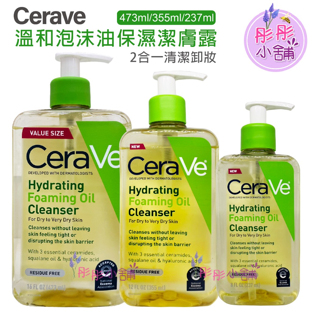 Cerave 溫和泡沫油保濕潔膚露 473ml 355ml  237ml  2合一清潔卸妝 角鯊烷油,玻尿酸【彤彤小舖】