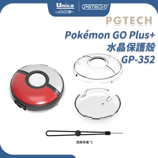 PGTECH Pokemon GO Plus + 保護殼 GP-352 水晶殼 硬殼 附贈 手繩 寶可夢 抓寶神器