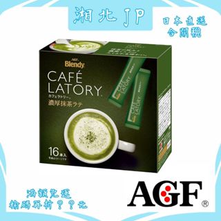 【日本直送含關稅】日本 AGF Blendy CAFE LATORY 濃厚抹茶拿鐵16入 粉沫抹茶 獨立包裝 即溶咖啡