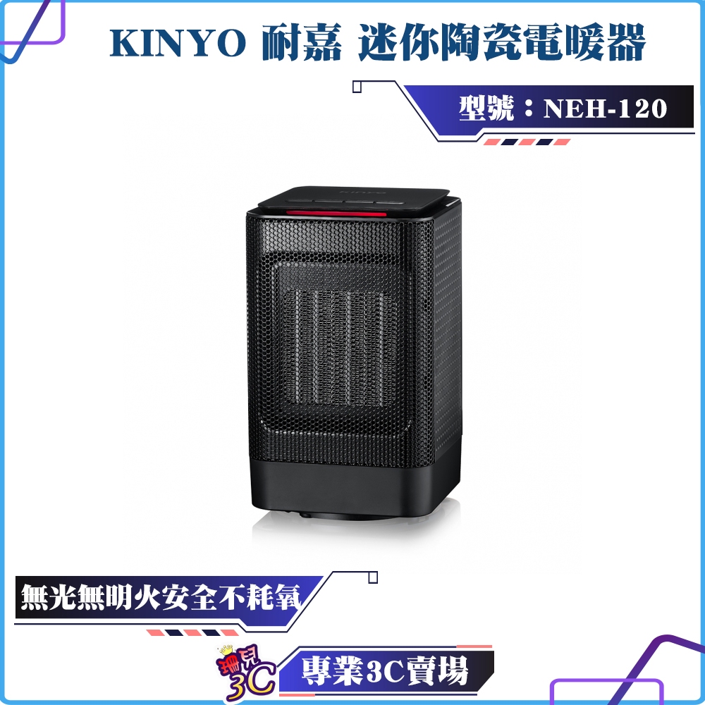KINYO/耐嘉/迷你陶瓷電暖器/NEH-120/高效率PTC陶瓷發熱/無光無明火/安全不耗氧/兩段火力/節能恆溫