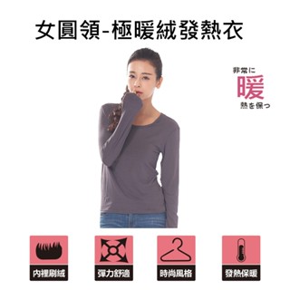【LIGHT&DARK】-1件組 - 極暖絨-圓領發熱衣-女款(灰)