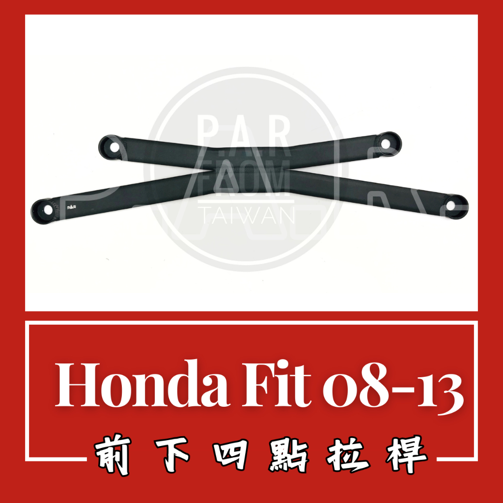 Honda Fit 2008-13 前下四點拉桿 汽車改裝 汽車配件 現貨供應 改裝 配件