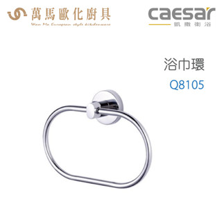 CAESAR 凱撒衛浴 浴巾環 Q8105 衛浴配件