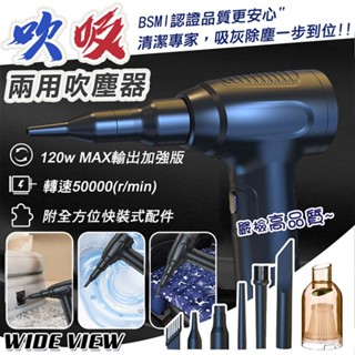 【WIDE VIEW】2025多功能吹吸兩用吹塵器(吹氣機 電動 打氣機 吹塵槍 BSMI檢驗合格/UL-MVC05P)