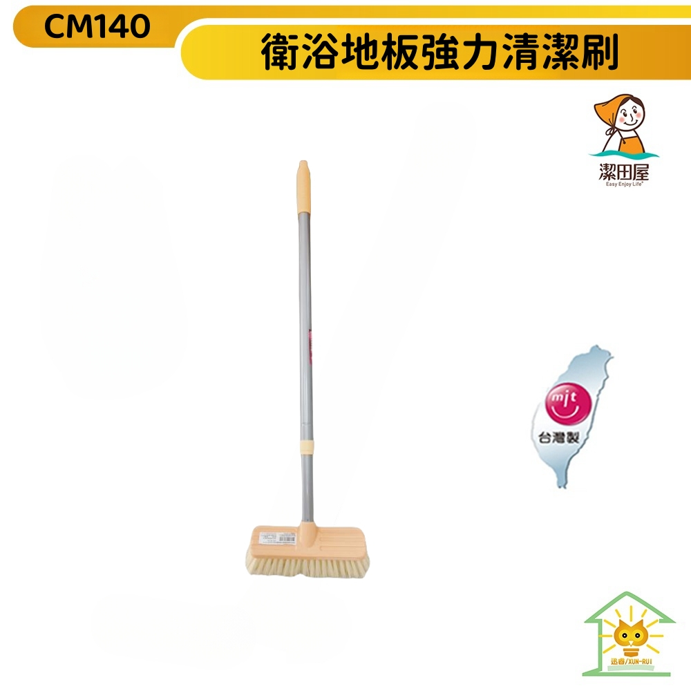 【潔田屋】鋁合金伸縮桿強力衛浴清潔刷/地板刷-台灣製CM140