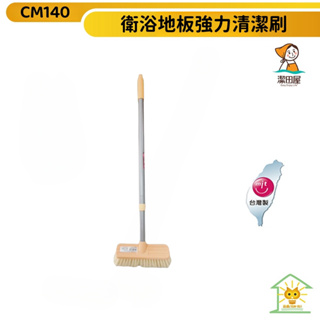 【潔田屋】台灣製鋁合金伸縮桿強力衛浴清潔刷/地板刷CM140