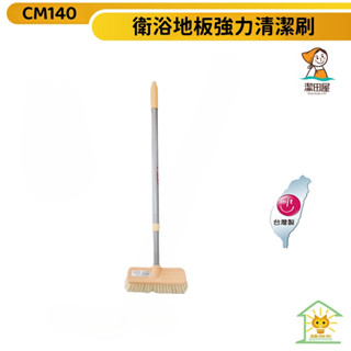 潔田屋清潔刷 地板刷 兩段鋁合金伸縮桿-CM140-臺灣製-迅睿生活