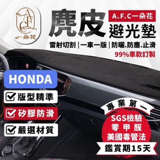 【A.F.C 一朵花】 本田 麂皮避光墊 Civic FIT CRV Accord City HRV Odyssey