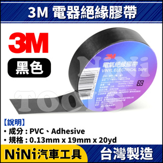 現貨【NiNi汽車工具】3M 電氣絕緣膠帶(黑色) | 電火布 絕緣膠帶 汽車膠帶 PVC膠帶 耐溫膠帶 電器膠帶