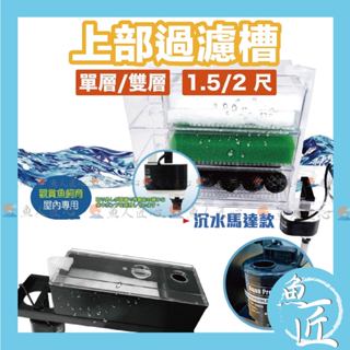 魚匠水族●沉馬型 上部生化過濾槽●包含馬達/過濾材 ●規格：1.5、2尺 ●最棒上部過濾槽(上部過濾槽滴流盒過濾器培菌