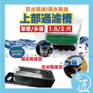 魚匠【沉馬式上部過濾槽】Mr.Aqua●含馬達濾材/規格1.5、2尺 〝上部過濾槽/滴流盒/水族過濾器/魚缸淨水/培菌