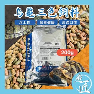 魚匠【Hikari®高夠力 三色烏龜飼料 200g／散裝特惠】浮水 <澤龜飼料/水龜飼料/烏龜/烏龜飼料/巴西龜/長尾龜