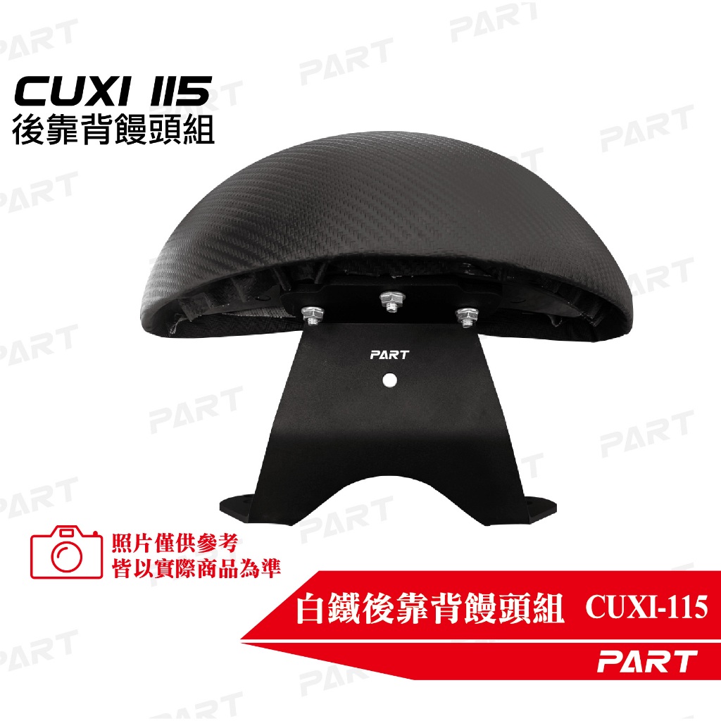 【PART】黑鐵後靠背饅頭組 CUXI-115