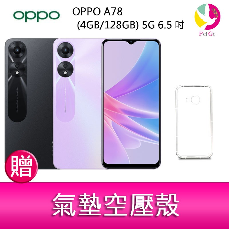 OPPO A78 (4GB/128GB) 5G 6.5吋雙主鏡頭33W超級閃充大電量手機 贈『氣墊空壓殼*1』