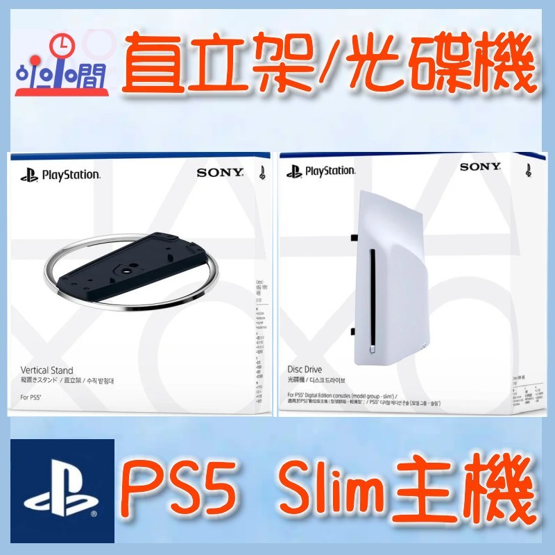 桃園 小小間電玩  PS5 Slim 主機直立架 PS5 Slim HD Blu-ray 光碟機 輕薄型主機專用