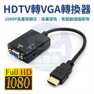 【附發票】hdmi轉vga 筆電投影機轉接頭 筆電轉接頭 hdmi vga hdmi轉接頭 轉接頭 HDMI轉VGA